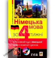 Німецька мова за 4 тижні + CD Авт: Рауш-Дияс Г. Вольскі П. Вид-во: Богдан - Вивчаємо іноземну мову