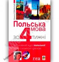 Польська мова за 4 тижні + CD Авт: Ковальська М. Вид-во: Богдан - Вивчаємо Польську