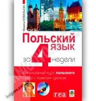 Польский язык за 4 недели + CD Авт: Ковальска М. Изд-во: Богдан
