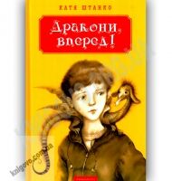 Дракони, вперед Авт: Катя Штанко Вид-во: АБАБАГАЛАМАГА Дракони, вперед Авт: Катя Штанко Вид-во: АБАБАГАЛАМАГА