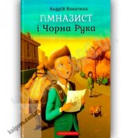 Гімназист і Чорна Рука Авт: Кокотюха А. Вид-во: АБАБАГАЛАМАГА Гімназист і Чорна Рука Авт: Кокотюха А. Вид-во: АБАБАГАЛАМАГА