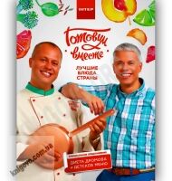 Готовим вместе Лучшие блюда страны Авт: Доманский А. Дромов А. Изд-во: Арій Готовим вместе Лучшие блюда страны Авт: Доманский А. Дромов А. Изд-во: Арій - На 8 березня