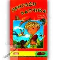 Пригоди Капчика Авт: Рачицкас В. Вид-во: Теза - книги для дітей