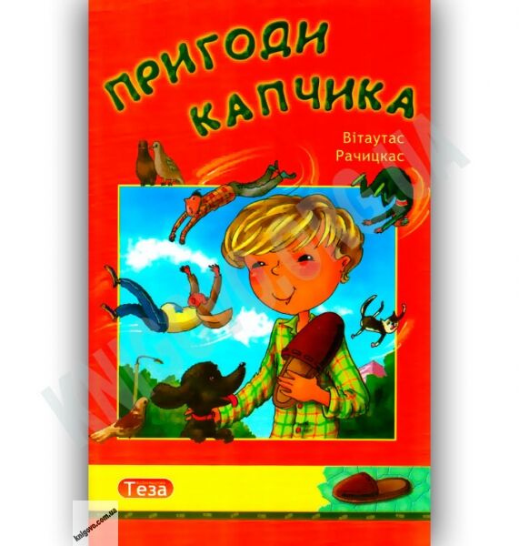 Пригоди Капчика Авт: Рачицкас В. Вид-во: Теза - фото 1