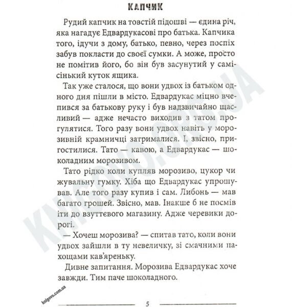 Пригоди Капчика Авт: Рачицкас В. Вид-во: Теза - фото 2