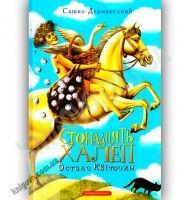 Стонадцять халеп Остапа Квіточки Авт: Сашко Дерманський Вид-во: АБАБАГАЛАМАГА
