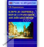 Ключі до збірника вправ з граматики англійської мови Авт: Барановська Т. Вид-во: Логос Ключі до збірника вправ з граматики англійської мови Авт: Барановська Т. Вид-во: Логос - Вивчаємо іноземну мову