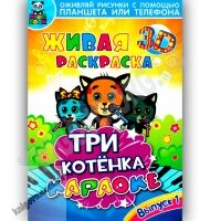 3D Живая раскраска Три котенка Изд-во: Magic Book 3D Живая раскраска Три котенка Изд-во: Magic Book - 3D Живі розмальовки та набори