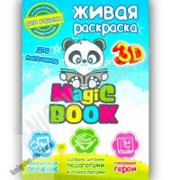 3D Живая раскраска Для мальчиков Изд-во: Magic Book