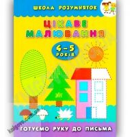 Школа розумняток 4-5 років Цікаве малювання Авт: Смирнова К. Вид-во: УЛА - Зошити для дітей 4-6 років