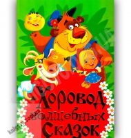 Хоровод волшебных сказок Авт: Завязкин О. Изд-во: Кристал Бук