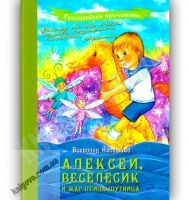 Алексей, Веселесик и Жар-Птица-Шутница Авт: Нестайко В. Изд-во: Майстер-клас - Казки, твори, оповідання