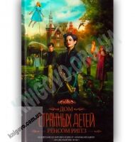 Дом странных детей Авт: Риггз Р. Изд-во: Клуб Семейного Досуга - Художня література