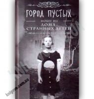 Дом странных детей Книга 2 Город Пустых Авт: Риггз Р. Изд-во: Клуб Семейного Досуга - Художня література