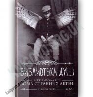Дом странных детей Книга 3 Библиотека душ Авт: Риггз Р. Изд-во: Клуб Семейного Досуга