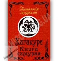 Антологія мудрості Хагакуре Книга самурая Авт: Ямамото Цунетомо Вид-во: Арій - Світова Бібліотека Літератури
