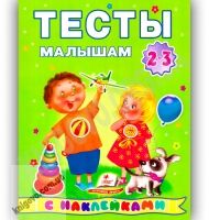 Тесты малышам 2-3 лет с наклейками Изд-во: Пегас - Розвивальні Тести Дітям
