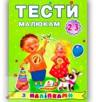 Тести малюкам 2-3 років з наліпками Вид-во: Пегас - Розвивальні Тести Дітям