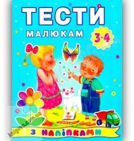 Тести малюкам 3-4 років з наліпками Вид-во: Пегас - Розвивальні Тести Дітям