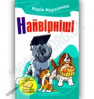 Найвірніші Історії про собак Авт: Морозенко М. Вид-во: Країна Мрій - книги для дітей