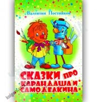 Сказки про Карандаша и Самоделкина Авт: Постников В. Изд-во: Конфетти - книги для дітей