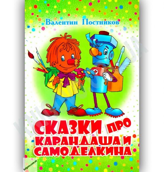 Сказки про Карандаша и Самоделкина Авт: Постников В. Изд-во: Конфетти - фото 1