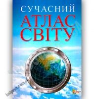 Сучасний атлас світу Вид-во: Країна Мрій - книги для дітей