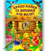 Світ казки Кращі казки та віршики для малят Авт: Кирпа Г. Вид-во: Белкар