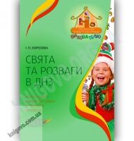 Свята та розваги в ДНЗ Авт: Морозова І. Вид-во: Основа - Вихователю ДНЗ