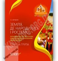 Земля, де народились і ростемо Розробки занять з українознавства Старша група Авт: Євтушина Л. Вид-во: Основа - Вихователю ДНЗ