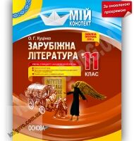 Мій конспект Зарубіжна література 11 клас Стандарт Академ Оновлена програма Авт: Куцінко О. Вид-во: Основа - 11 клас