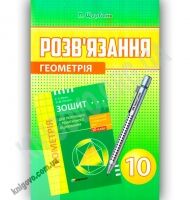 Розв'язання до зошита для поточного і тематичного оцінювання Геометрія 10 клас Академ і Профіль Авт: Щербань П. Вид-во: Гімназія