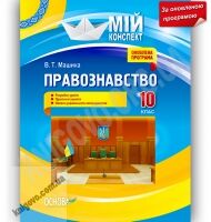 Мій конспект Правознавство 10 клас Оновлена програма Стандарт Академ Авт: Машика В. Вид-во: Основа - Методика для вчителя 10 клас Оновлена програма
