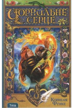 Чорнильне серце Авт: Функе К. Вид-во: Теза - книги для дітей