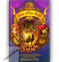 Ever After High Книга 2 Все не як у казці Авт: Гейл Ш. Вид-во: Країна Мрій - книги для дітей