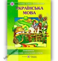 Українська мова Довідничок для учнів початкових класів Авт: Сапун Г. Вид-во: Підручники і посібники - підручники для початкової школи