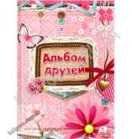 Альбом друзей Кружево Изд-во: Пегас