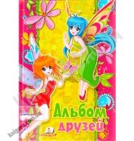 Альбом друзей Феи Изд-во: Пегас