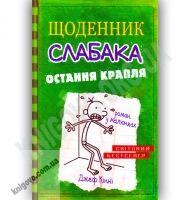 Щоденник слабака Остання крапля Книга 3 Авт: Джеф Кінні Вид-во: Країна Мрій