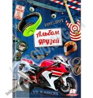 Альбом друзей для мальчиков Мотоцикл Изд-во: Пегас - Книжки для творчості