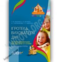 Ігротека вихователя ДНЗ Система розвивальних ігор для дітей 3–4 років ІІ молодша група Авт: Маценко Т. Вид-во: Основа - Вихователю ДНЗ