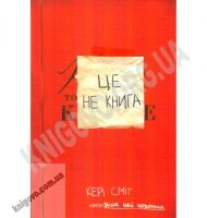 Це не книга Авт: Сміт К. Вид-во: Клуб сімейного дозвілля Це не книга Авт: Сміт К. Вид-во: Клуб сімейного дозвілля - Розмальовки-Антистрес