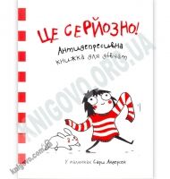 Це серйозно Антидепресивна книжка для дівчат Авт: Сара Андерсен Вид-во: Віват Це серйозно Антидепресивна книжка для дівчат Авт: Сара Андерсен Вид-во: Віват - На 8 березня