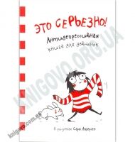 Это серьезно Антидепрессивная книга для девчонок В рисунках Сары Андерсен Изд-во: Виват