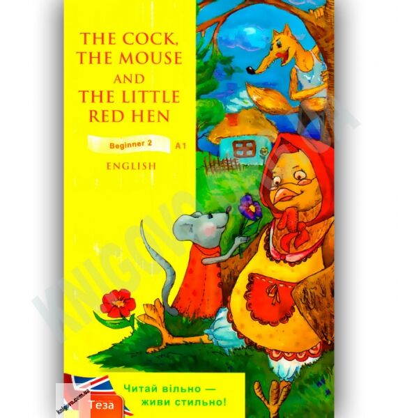 Beginner The Cock, the Mouse and the Little Red Hen Авт: Доценко І. Євчук О. Вид-во: Теза - фото 1