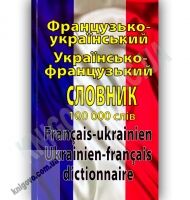 Французько-Український Українсько-Французький словник 100 000 слів Авт: Таланов О. Вид-во: Арій - Словники