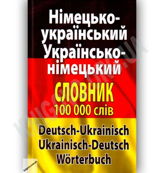 Німецько-Український Українсько-Німецький словник 100 000 слів Авт: Шевченко Л. Вид-во: Арій - фото 1