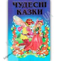 Чудесні казки Казковий край Авт: Шарль Перро Брати Грімм Ганс Крістіан Андерсен Вид-во: Septima - книги для дітей