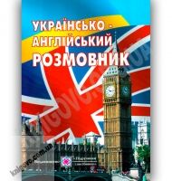 Українсько-Англійський розмовник Авт: Мальчевська Г. Вид-во: Підручники і посібники - Словники