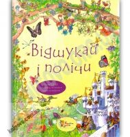 Відшукай і полічи Вид-во: Країна Мрій - книги для дітей